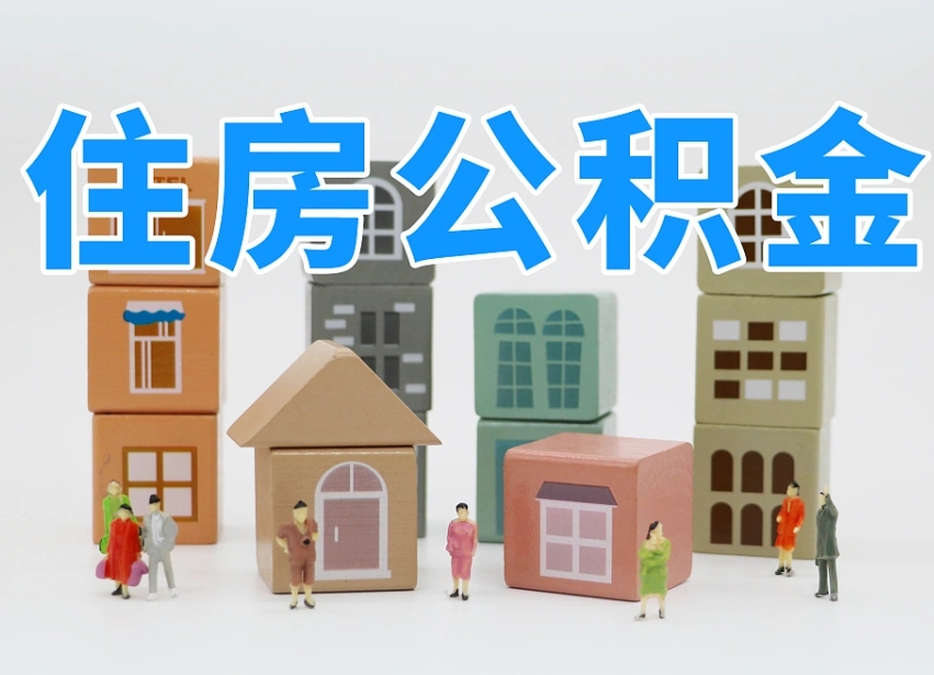 已经有房了想取公积金-定西公积金代办平台