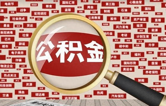 公积金可以提取吗-定西公积金代办平台